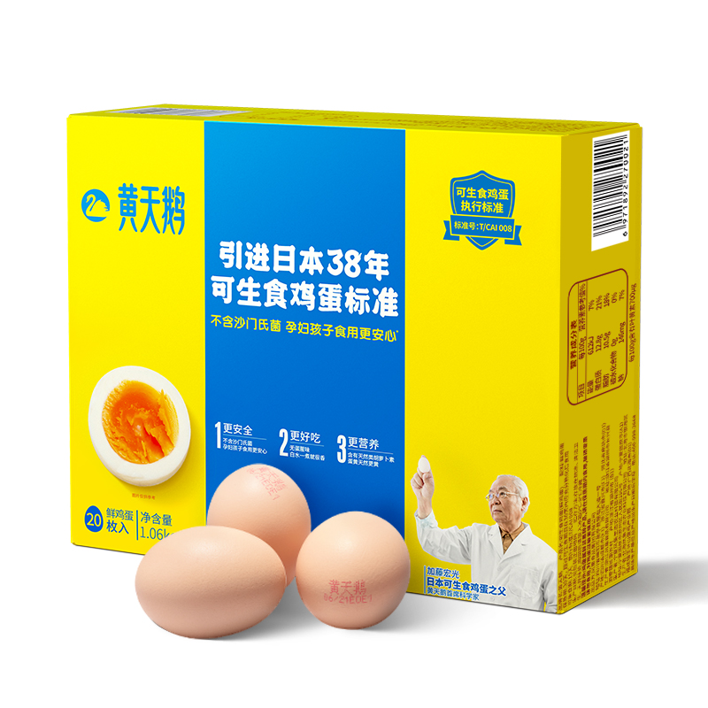 黄天鹅 可生食鲜鸡蛋20枚装（整箱1060g）新鲜溏心无菌蛋